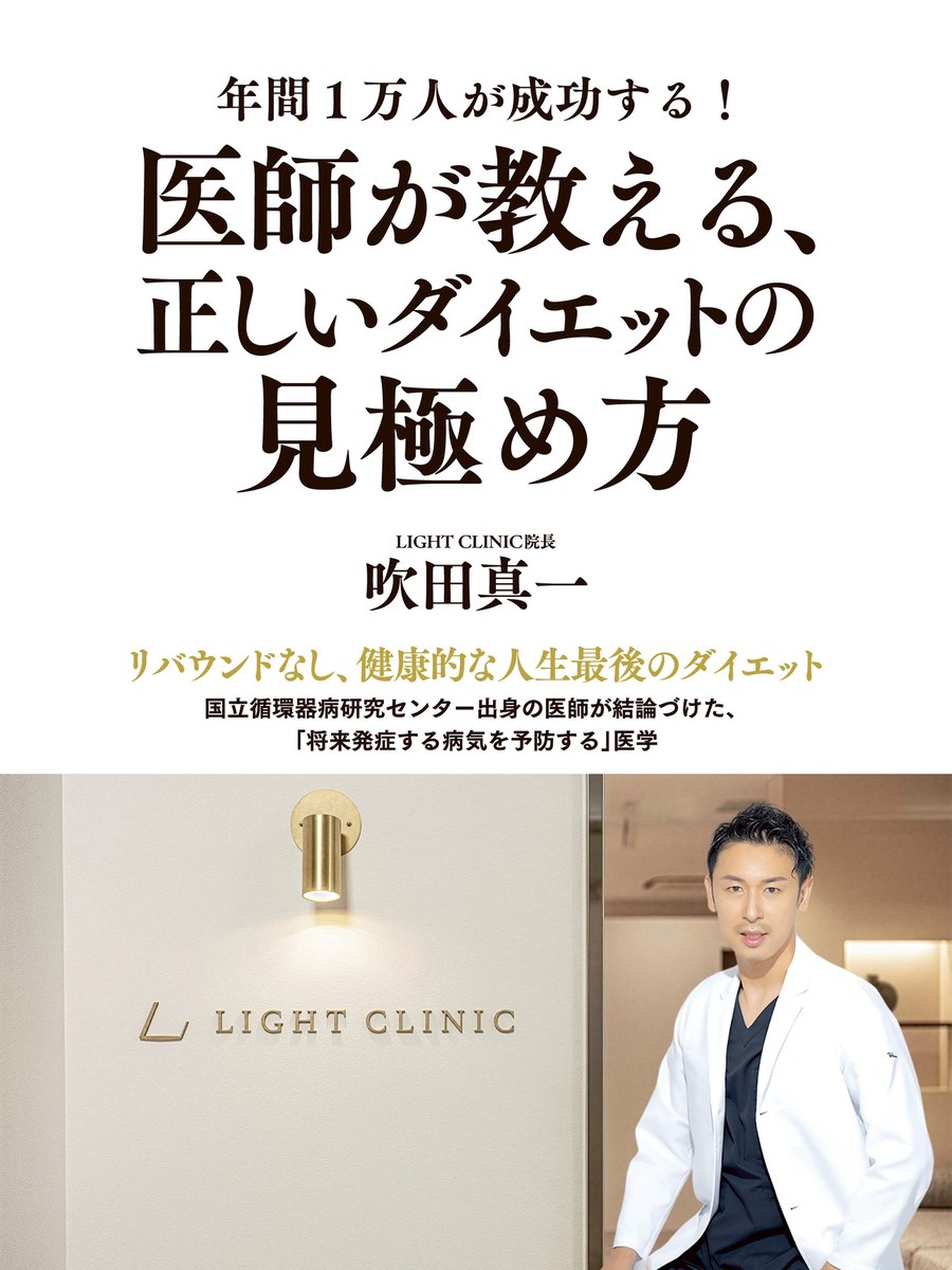著書『年間1万人が成功する! 医師が教える、正しいダイエットの見極め方』表紙
